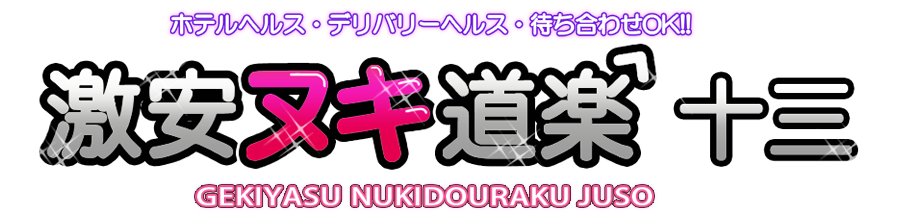 激安ヌキ道楽・十三